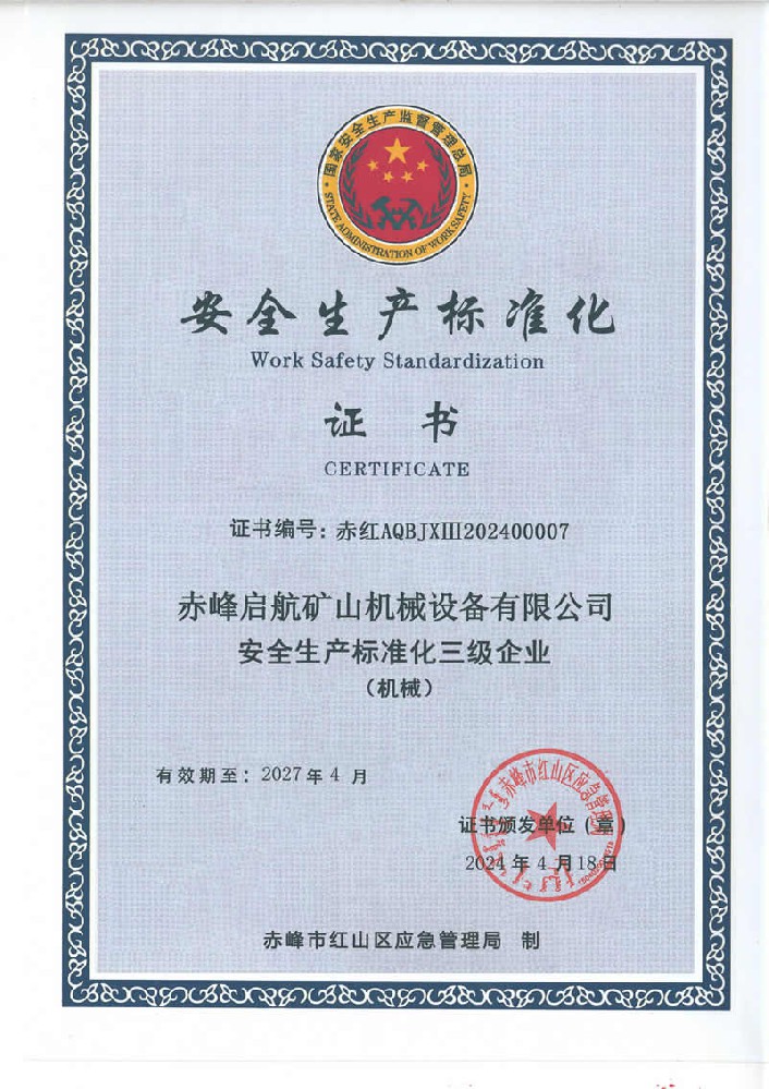 安全生產(chǎn)標(biāo)準(zhǔn)化證書_1.jpg